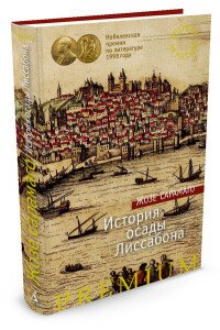 история осаді лиссабона